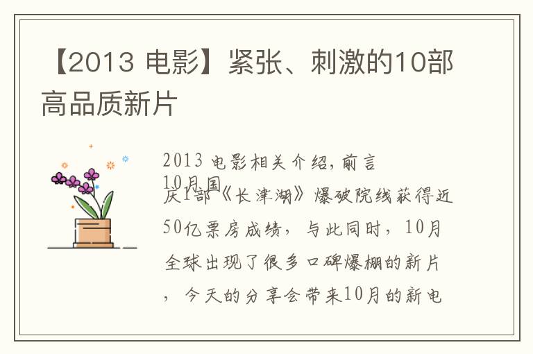 【2013 电影】紧张、刺激的10部高品质新片