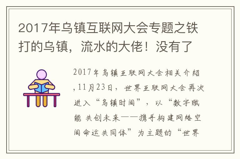 2017年乌镇互联网大会专题之铁打的乌镇，流水的大佬！没有了高调的饭局，互联网大会在干啥