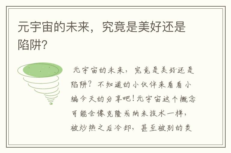 元宇宙的未来，究竟是美好还是陷阱？