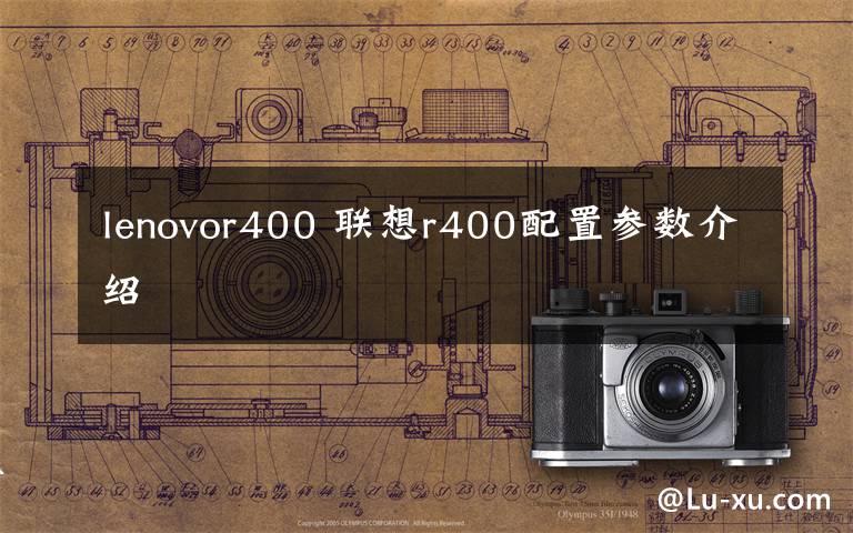 lenovor400 联想r400配置参数介绍