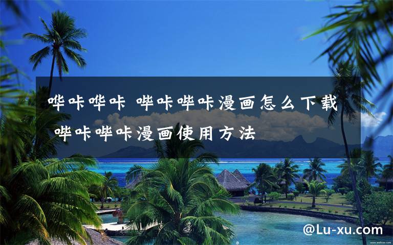 哗咔哗咔 哔咔哔咔漫画怎么下载 哔咔哔咔漫画使用方法