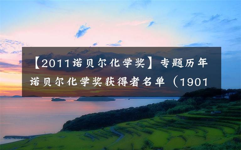 【2011诺贝尔化学奖】专题历年诺贝尔化学奖获得者名单（1901—2017）
