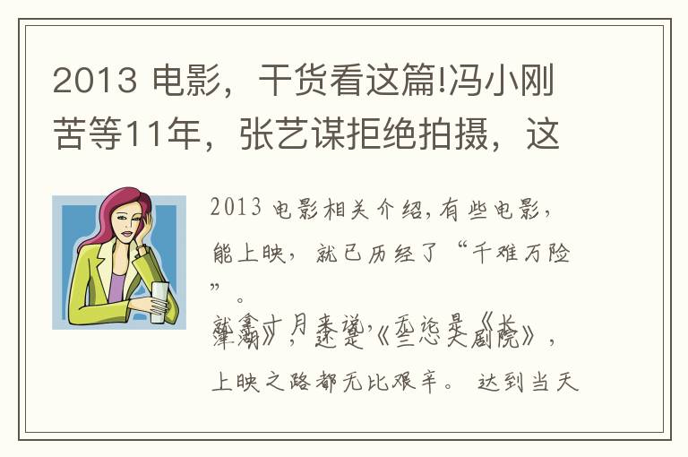 2013 电影，干货看这篇!冯小刚苦等11年，张艺谋拒绝拍摄，这10部电影上映太坎坷了