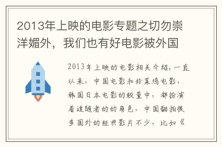 2013年上映的电影专题之切勿崇洋媚外，我们也有好电影被外国人翻拍