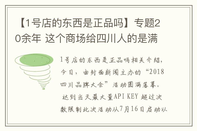 【1号店的东西是正品吗】专题20余年 这个商场给四川人的是满满幸福感 成都伊藤获得“2018四川消费者最喜爱品牌”