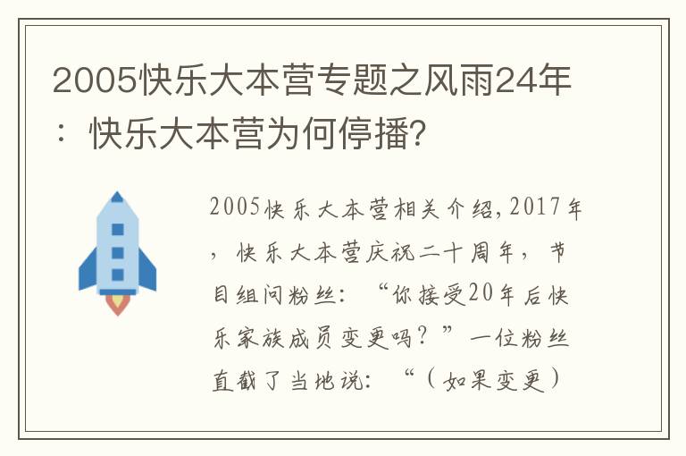 2005快乐大本营专题之风雨24年：快乐大本营为何停播？