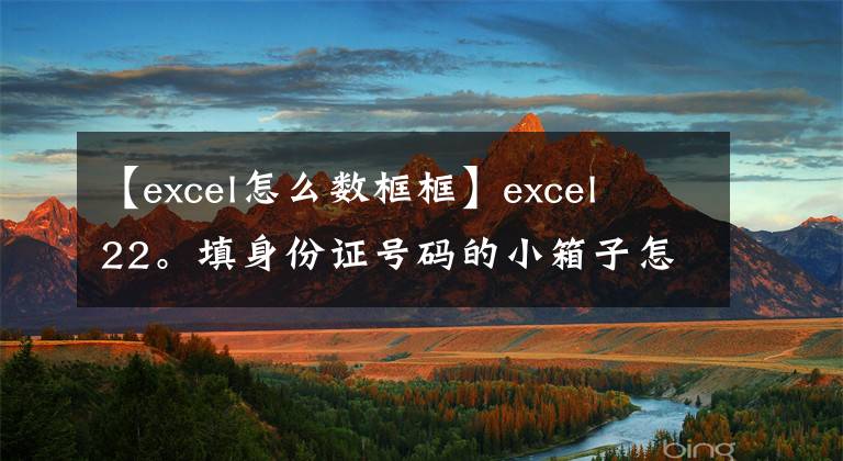 【excel怎么数框框】excel  22。填身份证号码的小箱子怎么办？