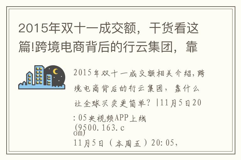 2015年双十一成交额，干货看这篇!跨境电商背后的行云集团，靠什么让全球买卖更简单？|央视频上线