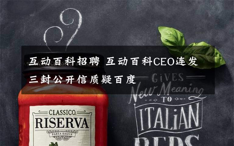 互动百科招聘 互动百科CEO连发三封公开信质疑百度