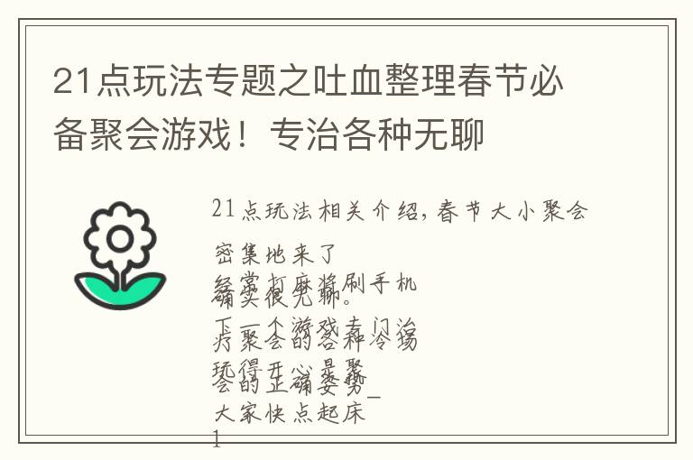 21点玩法专题之吐血整理春节必备聚会游戏！专治各种无聊