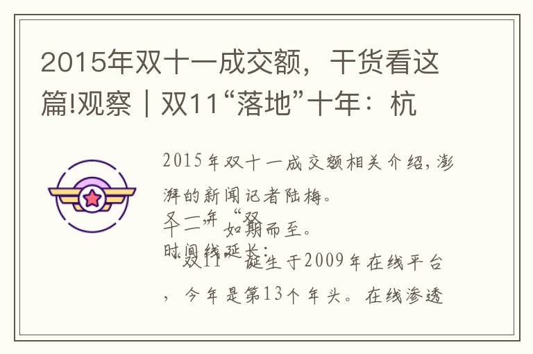 2015年双十一成交额，干货看这篇!观察｜双11“落地”十年：杭州线下百货商场的“冰与火”