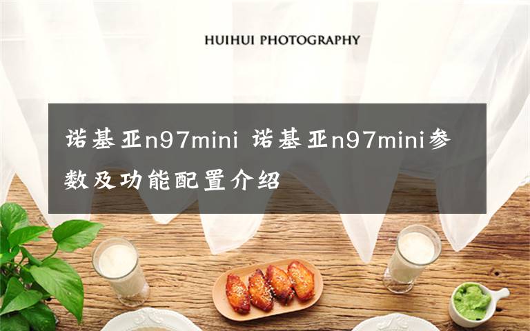 诺基亚n97mini 诺基亚n97mini参数及功能配置介绍