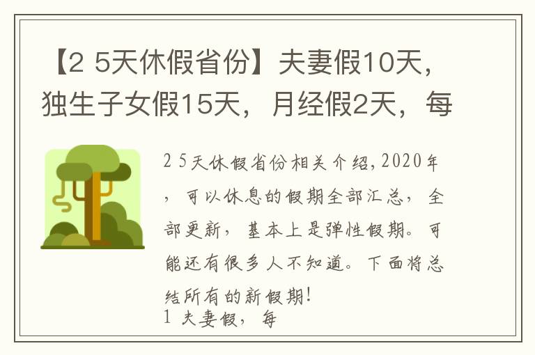 【2 5天休假省份】夫妻假10天，独生子女假15天，月经假2天，每周4.5天工作制！多个城市开始实施