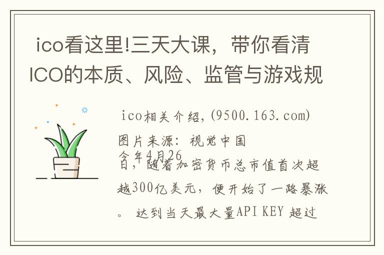  ico看这里!三天大课，带你看清ICO的本质、风险、监管与游戏规则 | 钛坦白第52期