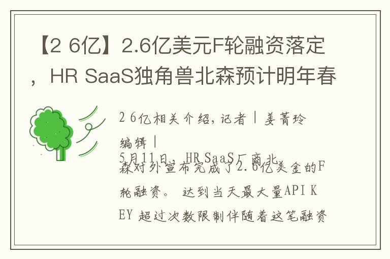 【2 6亿】2.6亿美元F轮融资落定，HR SaaS独角兽北森预计明年春天上市