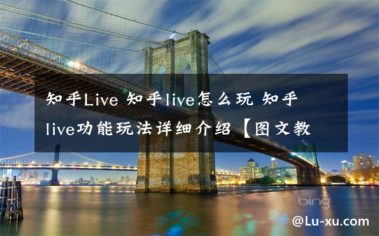 知乎Live 知乎live怎么玩 知乎live功能玩法详细介绍【图文教程】