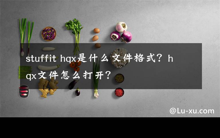 stuffit hqx是什么文件格式？hqx文件怎么打开？