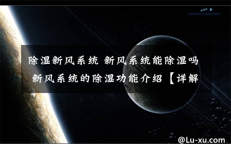 除湿新风系统 新风系统能除湿吗 新风系统的除湿功能介绍【详解】