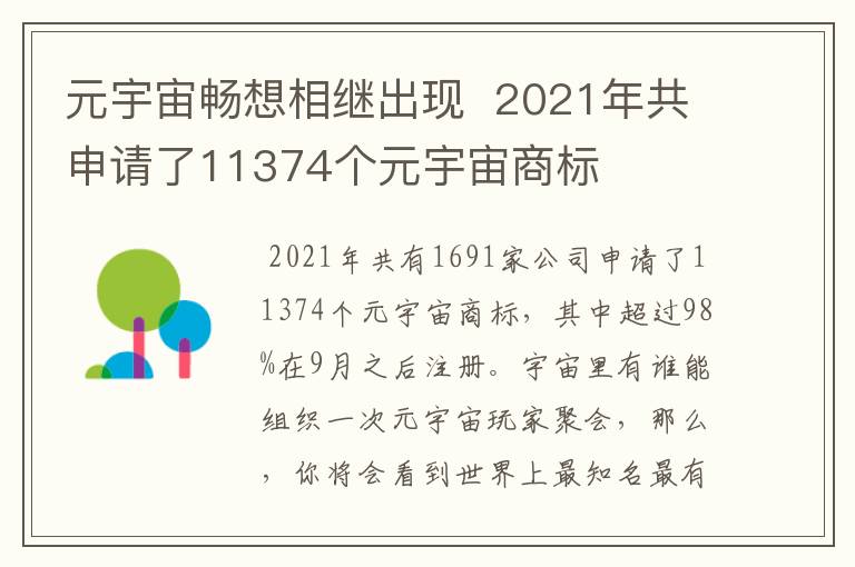 元宇宙畅想相继出现  2021年共申请了11374个元宇宙商标