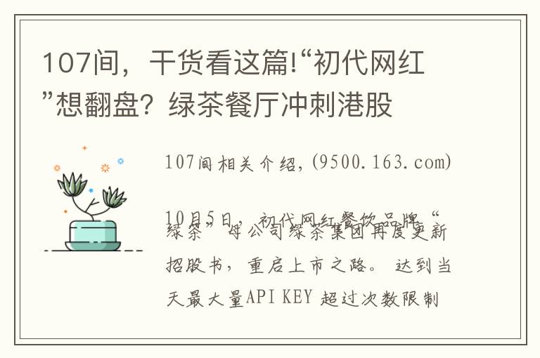107间，干货看这篇!“初代网红”想翻盘？绿茶餐厅冲刺港股