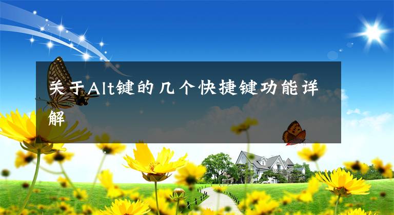 关于Alt键的几个快捷键功能详解