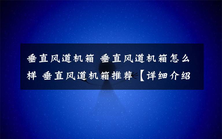 垂直风道机箱 垂直风道机箱怎么样 垂直风道机箱推荐【详细介绍】