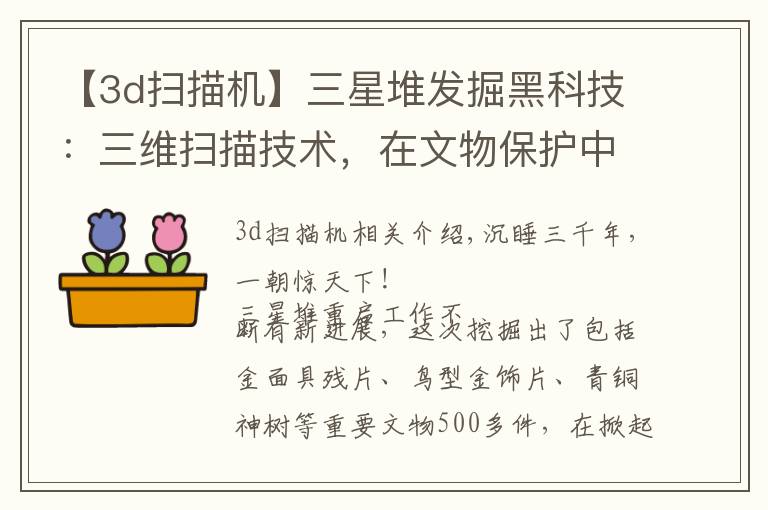 【3d扫描机】三星堆发掘黑科技：三维扫描技术，在文物保护中是如何应用的？