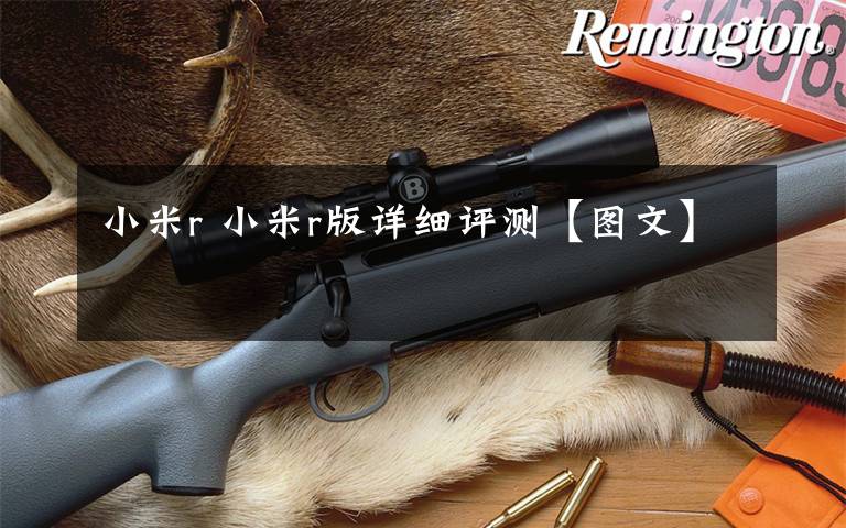 小米r 小米r版详细评测【图文】