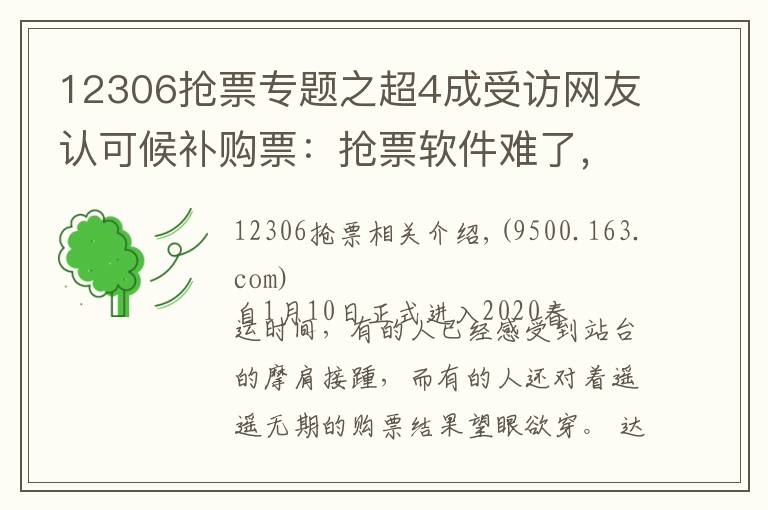 12306抢票专题之超4成受访网友认可候补购票：抢票软件难了，还是12306靠谱