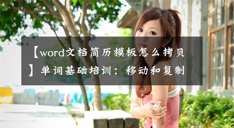 【word文档简历模板怎么拷贝】单词基础培训：移动和复制文档