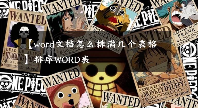 【word文档怎么排满几个表格】排序WORD表