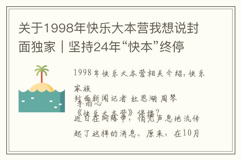 关于1998年快乐大本营我想说封面独家｜坚持24年“快本”终停播？官方回应称是升级改版 连线节目创始人汪炳文