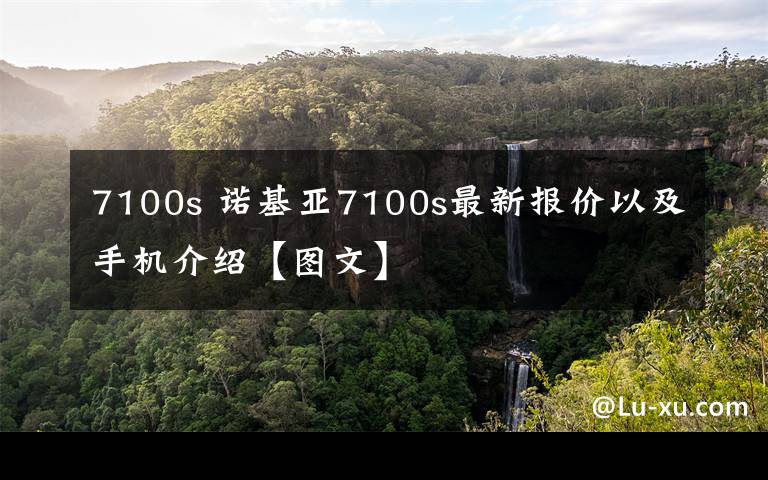 7100s 诺基亚7100s最新报价以及手机介绍【图文】