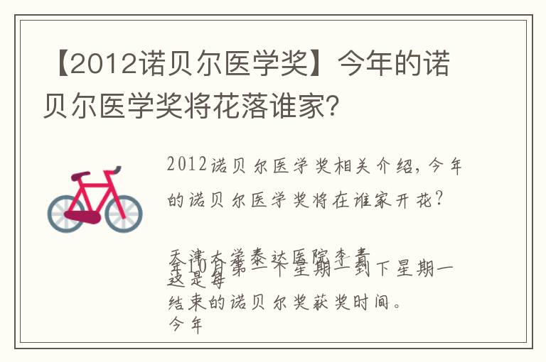 【2012诺贝尔医学奖】今年的诺贝尔医学奖将花落谁家？