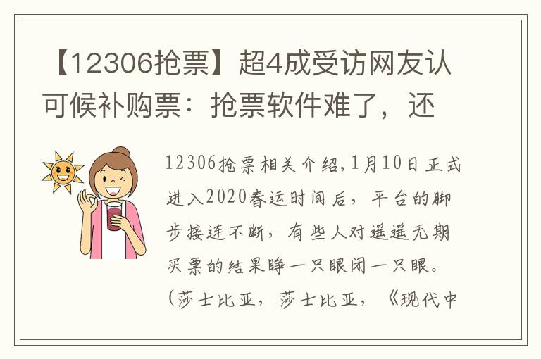 【12306抢票】超4成受访网友认可候补购票：抢票软件难了，还是12306靠谱