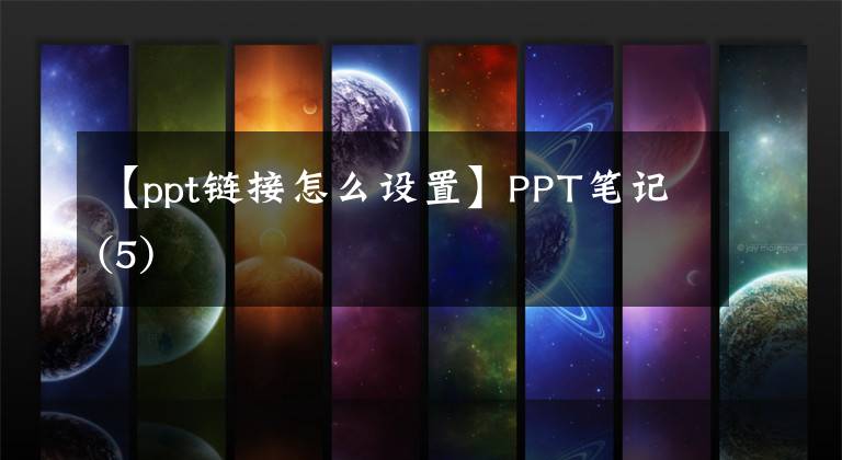 【ppt链接怎么设置】PPT笔记(5)