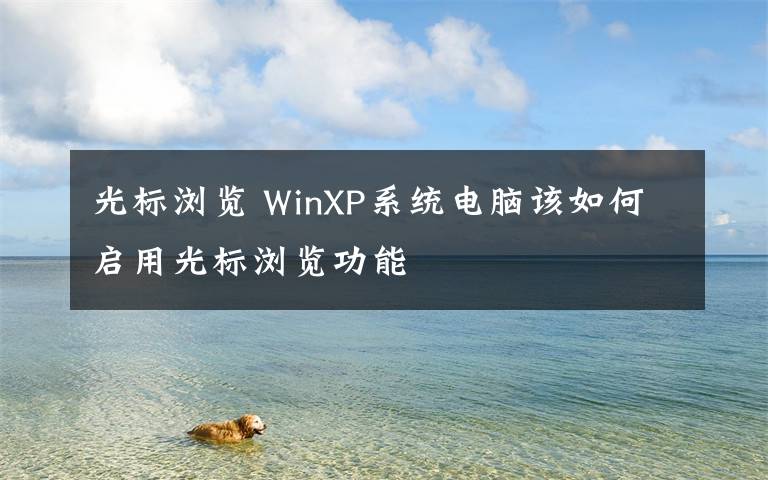 光标浏览 WinXP系统电脑该如何启用光标浏览功能