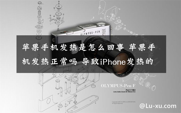 苹果手机发热是怎么回事 苹果手机发热正常吗 导致iPhone发热的原因及解决方法【图文】