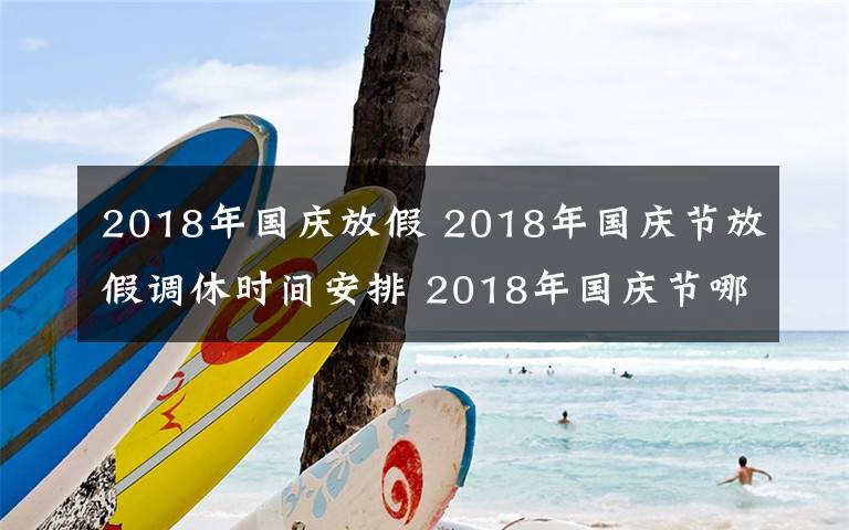 2018年国庆放假 2018年国庆节放假调休时间安排 2018年国庆节哪几天是三倍工资