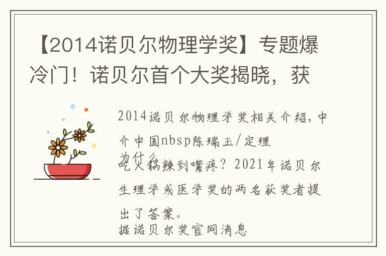 【2014诺贝尔物理学奖】专题爆冷门！诺贝尔首个大奖揭晓，获奖者是他们！研究成果与你密切相关…