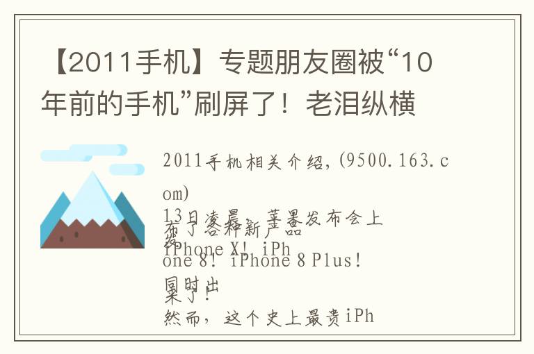 【2011手机】专题朋友圈被“10年前的手机”刷屏了！老泪纵横，都是青春和故事啊……