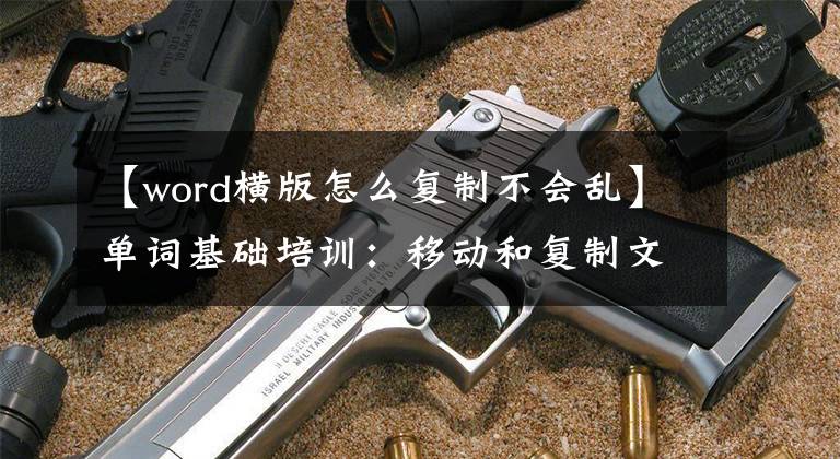 【word横版怎么复制不会乱】单词基础培训：移动和复制文档