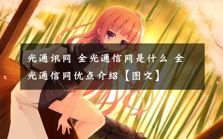 光通讯网 全光通信网是什么 全光通信网优点介绍【图文】