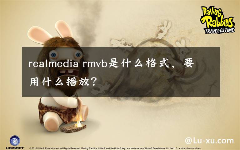 realmedia rmvb是什么格式，要用什么播放？