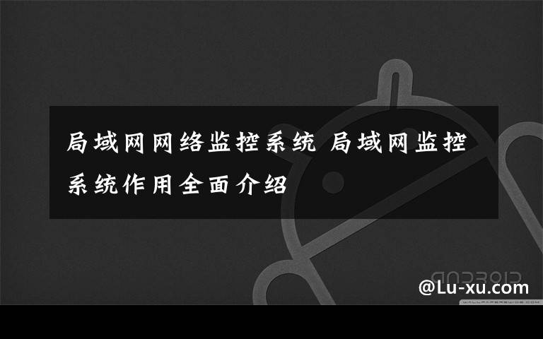 局域网网络监控系统 局域网监控系统作用全面介绍