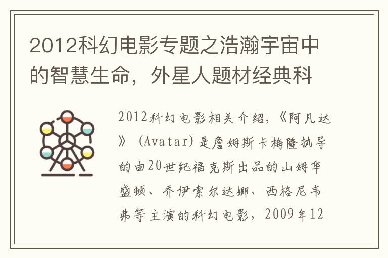 2012科幻电影专题之浩瀚宇宙中的智慧生命，外星人题材经典科幻片30部