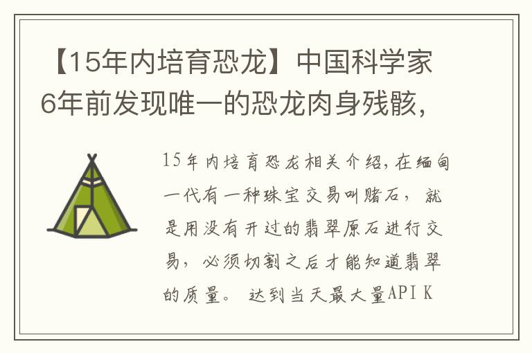 【15年内培育恐龙】中国科学家6年前发现唯一的恐龙肉身残骸，恐龙复活不再是幻想？