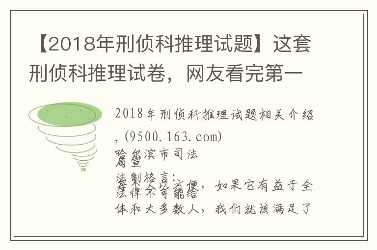 【2018年刑侦科推理试题】这套刑侦科推理试卷，网友看完第一题就懵了……