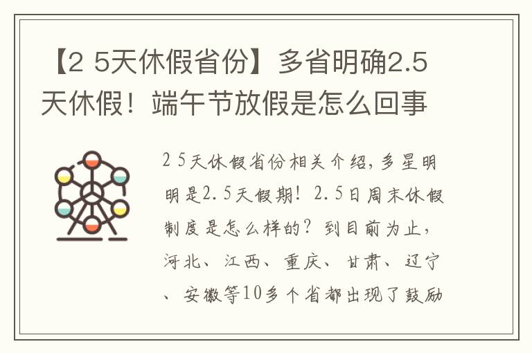 【2 5天休假省份】多省明确2.5天休假！端午节放假是怎么回事？