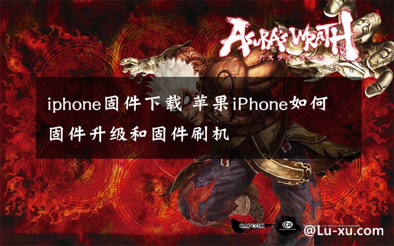 iphone固件下载 苹果iPhone如何固件升级和固件刷机